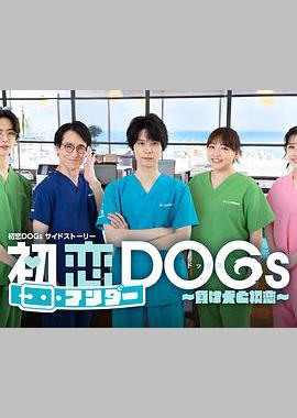 初恋UNDER DOGs～败犬与初恋～