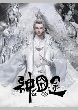 神在囧途