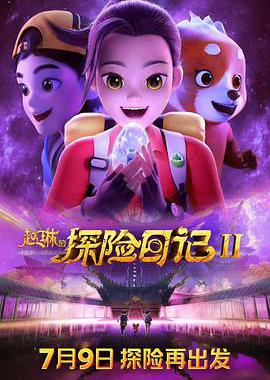 赵琳的探险日记II