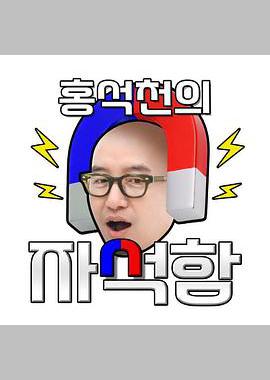 洪锡天的磁铁盒