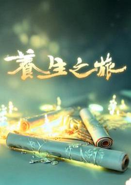 养生之旅