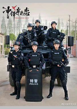 女巡特警之蜂鸟突击队