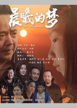 晨曦的梦