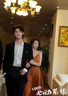 百分百心动你