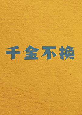 千金不换