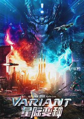 星际变种
