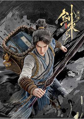 剑来 第二季