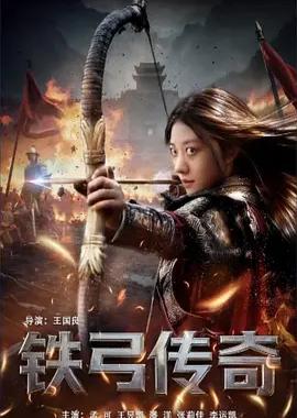 铁弓传奇