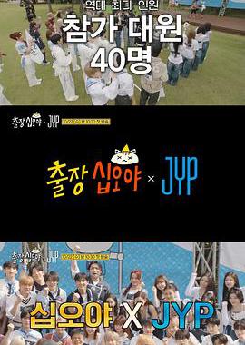 出差十五夜 × JYP娱乐