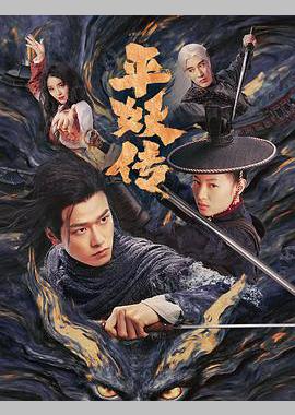 平妖传之使命召唤