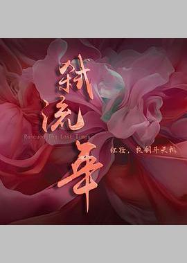 弑流年