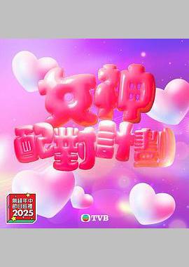女神配对计划