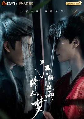 江湖夜雨终似梦