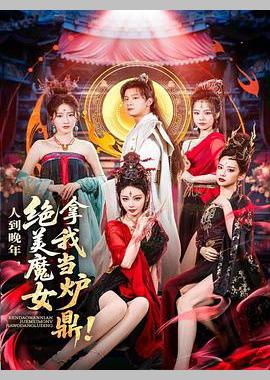人到晚年，绝美魔女拿我当炉鼎