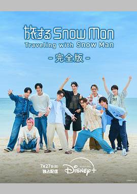与Snow Man同行