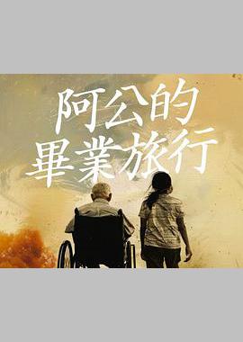 阿公的毕业旅行