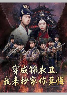 穿成锦衣卫，我来抄家你莫悔