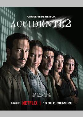 事故故事 第2季