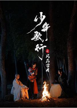 少年歌行之风花雪月