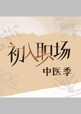 初入职场·中医季