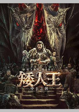 矮人王中土之剑
