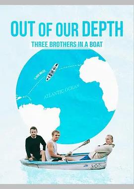 深陷险境：三兄弟同舟共济