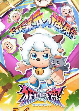 喜羊羊与灰太狼之狂野新宇宙