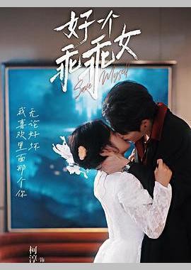 好一个乖乖女