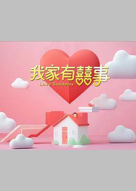 我家有喜事