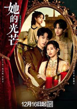 她的光芒