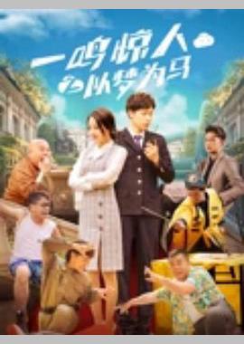 一鸣惊人之以梦为马