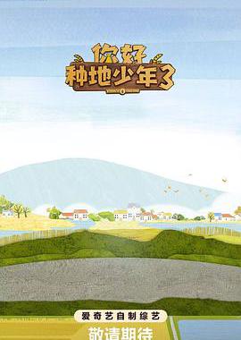 你好种地少年3