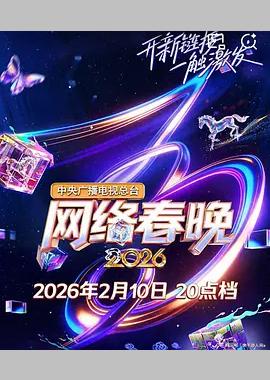 中央广播电视总台2026网络春晚
