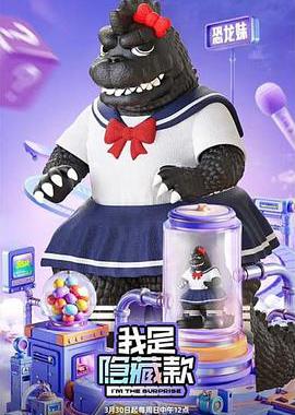 我是隐藏款