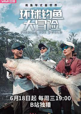 环球钓鱼大冒险