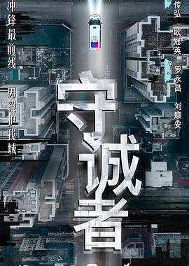 守诚者