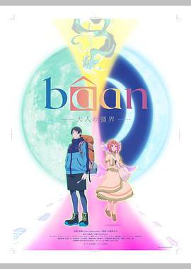 Bâan-大人的疆界-