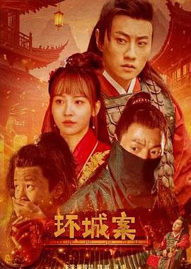 环城案