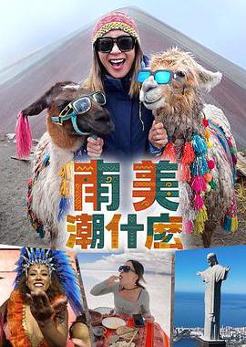 南美潮什么