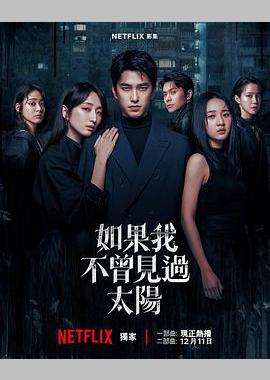 如果我不曾见过太阳 第二季