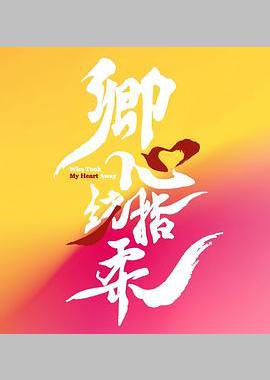 卿心荡漾