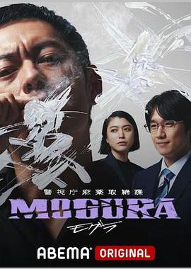 警视厅麻药取缔课