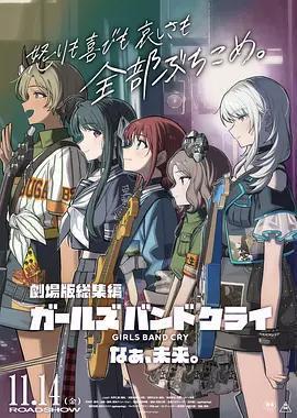 少女乐队的呐喊总集篇：嘿，未来