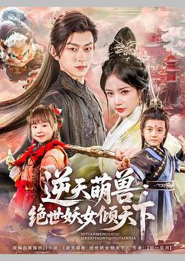逆天萌兽：绝世妖女倾天下