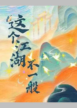 这个江湖不一般
