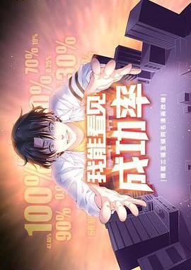 我能预见成功率