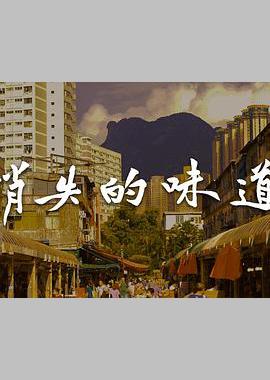 消失的味道