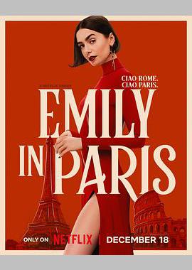 艾米丽在巴黎 第五季