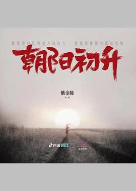 朝阳初升