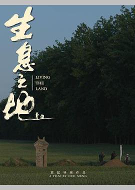生息之地